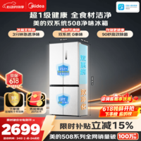 美的【LJQ同款】508L十字门冰箱双系统双循环除菌净味大容量一级能效风冷无霜以旧换新白BCD-508WSPZM