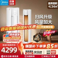 美的（Midea）智行2代升级版 大3匹 空调 国家补贴15% 新一级能效 变频冷暖家用柜机 自清洁客厅圆柱立式空调 智行二代 一级能效 升级版 大2匹 全国联保 配送