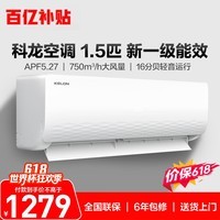 科龙海信空调静省电【价保618】1.5匹一级能效变频挂机速冷暖16分贝纯铜管国家补贴KFR-33GW/QJ1-X1