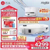 石头（roborock）P20 Ultra Plus 扫地机器人 扫拖一体 超薄自动上下水 家用自动清洗 拖地机清洗集尘保价618 P20 Ultra Plus「智能上下水」爆款推荐