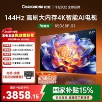 长虹电视【价保618】85D68F-G1 85英寸【固定挂架送装版】144Hz高刷4K超高清智能液晶平板电视机