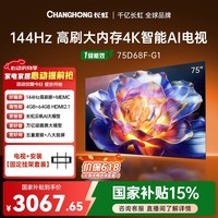 长虹电视【价保618】75D68F-G1 75英寸【固定挂架送装版】144Hz高刷4K超高清智能液晶平板电视机