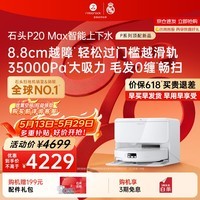 石头(roborock)【保价618】扫地机器人扫拖一体 P20 Max 扫拖洗烘一体机自动集尘热水洗拖布擦地拖地洗地机吸尘器 P20 MAX上下水版