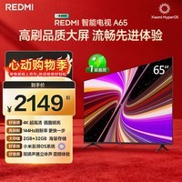 小米（MI）【价保618】REDMI智能电视A65 65英寸 144Hz高刷 2GB+32GB L65RB-RAE电视平板小米显示器家电