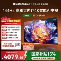 长虹电视【价保618】85D68F-G1 85英寸【伸缩挂架送装版】144Hz高刷4K超高清智能液晶平板电视机