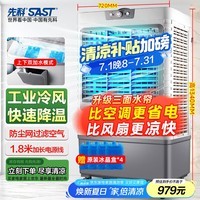 先科(SAST)大型移动水冷风机/工业冷风机/风扇/空调/移动空调扇/餐厅食堂制冷风扇/车间工业扇CG-730L