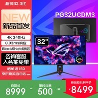 华硕ROG超神32三代 OLED电脑显示器32英寸显示屏4K电竞240Hz高刷0.03ms响应 真10bit 【PG32UCDM3】4K 240Hz DP2.1