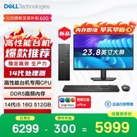 戴尔成就 新款 高性能台式电脑主机(14代i5-14400 16G DDR5内存 512G)23.8大屏 商用办公 设计学习机