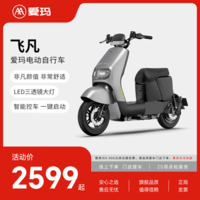 爱玛（AIMA）【门店自提】飞凡新国标新款电动车长续航智能两轮电动自行车 到店选色提车