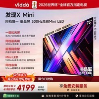Vidda 发现X Mini新品 海信电视75英寸300Hz墨晶屏前置回音壁一级能效2026国家补贴超薄电视75VX3S 75英寸