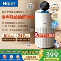 海尔(Haier)空气净化器 新房专利除甲醛除菌除过敏原家用卧室办公室APP智控小型17-29㎡轻音母婴可用白鲸JH2