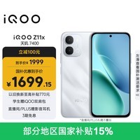 iQOO Z11x 12GB+256G雪屿白 天玑7400 7200mAh超薄蓝海电池 LCD莱茵护眼屏 学生游戏手机