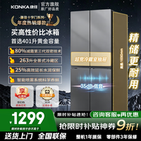 康佳冰箱 401升冰箱十字四开门家用冷藏冷冻双开门电冰箱节能全景式大容量精储智能喷雾系统高效保湿 401L【仿喷雾保鲜】