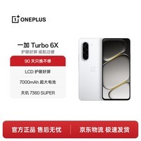 OPPO 一加 Turbo 6X 12GB+256GB 白里挑一 LCD 护眼好屏 7000mAh 大电池 天玑 7360 SUPER 5G智能手机