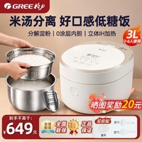 格力（GREE）低糖电饭煲沥米饭锅分解淀粉沥糖米汤分离0涂层电饭锅不粘锅3-4-5人糖尿病电饭锅 3020C【米汤分离丨304不锈钢滤糖釜】 3L