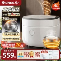 格力(GREE)电饭煲电饭锅 0涂层不粘锅 IH猛火316L不锈钢智能预约家用3-5-8人用大容量多功能2026年新款 3018C【900W立体IH丨10大功能】 3L
