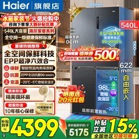 海尔(Haier)冰箱540升超薄零嵌入式十字四开门全空间保鲜一级能效变频风冷无霜大容量电冰箱以旧换新 零距离自由嵌入+全空间保鲜+EPP超净系统