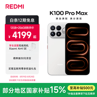 小米REDMI K100 Pro Max 红米手机 9070mAh大电池 2亿主摄 185Hz电竞高刷屏  学生电竞游戏小米手机  流金白 12GB+256GB 官方标配