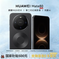 华为（HUAWEI）Mate 80 手机 【国家补贴500元 正品全新国行】 曜石黑 12GB+256GB
