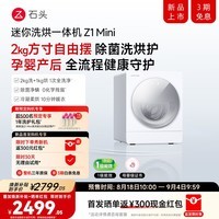 石头【新品】Z1 Mini 2kg全自动内衣母婴儿童带烘干洗衣机 石头慕斯洗技术3.0+冷凝柔烘 焕新补贴