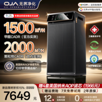 OJA【北京冬奥防疫消毒攻关品牌】医用级空气净化器除甲醛除苯消毒机母婴家用新房装修急入住污染TVOC 冬奥会防疫消毒攻关品牌丨美国纳米AOP除醛 适用240㎡大面积丨面积越小效果越好