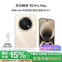 华为（HUAWEI）畅享 90 Pro Max 8GB+256GB 晨曦金 8500mAh巨鲸大电池 鸿蒙AI 流畅丝滑 直屏手机 支架套装