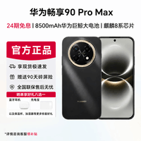 ��Ϊ����90promax�ֻ�2026�����¿� 8500mAh����������AI�ֻ�����˿�� �׽�� 256GB �ٷ����䡾�������ӱ�+�����ա�