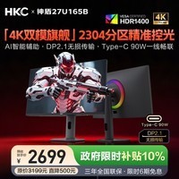 HKC 27英寸4K超清165Hz双模320Hz电竞MiniLED 2304分区HDR1400游戏DP2.1显示器Type-C 90W神盾27U165B