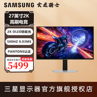 三星(SAMSUNG)27英寸2K500Hz高刷OLED显示器电竞游戏电脑屏幕S27FG602SC 27英寸-S27FG602SC-OLED-2K-5
