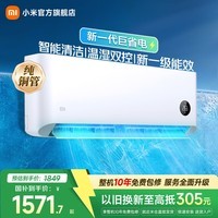 小米空调 巨省电 新一级能效变频冷暖壁挂式卧室智能空调挂机30S速冷60S速热 智慧清洁  巨省电 1.5匹 宽温域运行APF 5.27