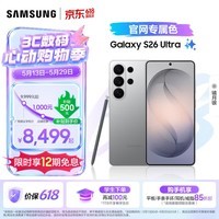 三星（SAMSUNG）Galaxy S26 Ultra 第五代骁龙8至尊版 2亿像素 AI优化自拍 防窥屏 游戏 防抖 手机 焕新补贴 【官旗专属色|镜月银】 12GB+512GB 官方标配【限时12期免息】