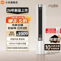 小米(MI)空调米家2匹/3匹巨省电Pro 立式柜机 大风口柔风新风自然风快速制冷暖变频家用低噪智能互联自清洁 2匹 一级能效 26新款巨省电柜机