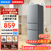 美的（Midea）出品华凌223/228三门电冰箱 三开门三温区节能家用客厅宿舍出租房优选冷冻冷藏小冰箱 以旧换新 三门小型家用丨HR-223T