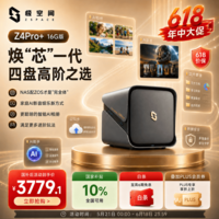 极空间私有云Z4Pro+ 16G版四盘位NAS网络存储智能AI手机平板扩容娱乐影音企业办公主机家庭云服务器