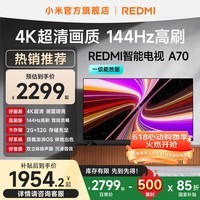 小米(MI)REDMI 智能电视 A70 一级能效版 70 英寸 144Hz高刷 金属全面屏 L70RB-RAE 平板电视机 国家补贴 70英寸