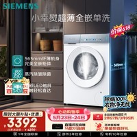 西门子（SIEMENS）【价低LJQ95】【新品上市】小幸熨超薄10KG大容量全自动滚筒洗衣机 纤薄机身 除皱 WW52J7Y00W