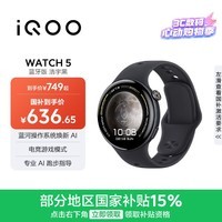 vivoiQOO WATCH 5 蓝牙软胶 浩宇黑 心脏健康 血压健康研究 电竞游戏模式 智能手表 520礼物送女友