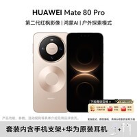 华为(HUAWEI)Mate 80 Pro 麒麟9030 12GB+256GB 晨曦金 第二代红枫影像 鸿蒙AI 支架+华为原装耳机套装