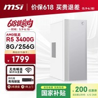 微星Creator（AMD锐龙R5 3400G 8G  256G 商务键鼠）设计师全套整机商用办公台式电脑主机