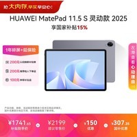 HUAWEI MatePad 11.5 S 灵动款 2025 华为平板电脑 高刷2.8K超清全面屏学生学习WIFI 8GB+256GB 深空灰