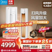 美的(Midea)智行2代升级版 大3匹 空调 国家补贴15% 新一级能效 变频冷暖家用柜机 自清洁客厅圆柱立式空调 智行二代 一级能效 升级版 大3匹 全国联保 配送
