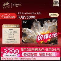 追觅AI电视55英寸 55V3000 Aura Mini LED 4K超高清 288Hz 高刷无开机广告  平板电视机