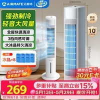 艾美特（AIRMATE）【强劲制冷】家用空调扇加湿冷风扇大风量大容量水箱落地加湿轻音冷风机水冷塔扇制冷小空调FC-X50