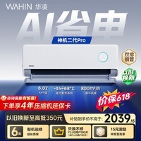 华凌空调【保价618】 神机二代Pro 1.5匹一级能效 双排铜管 变频挂机 以旧换新 KFR-35GW/N8HE1ⅡPro