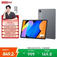 联想（Lenovo）小新Pad 11 英寸AI学习办公平板电脑2.5K高清护眼大屏 90Hz高刷娱乐影音6+128G灰国家补贴教育优惠