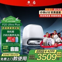 石头（roborock）【咨询领券】P20UltraPlus/Max扫地机器人 扫拖洗烘一体机 自动集尘自动上下水热水洗拖布吸尘器 【旗舰新品】P20 Ultra Plus水箱版