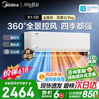 美的（Midea）空调 大1.5匹风尊二代三代 超一级能效变频冷暖 全面风安睡2.0舒适省电 卧室空调挂机 以旧换新 风尊三代PRO 大1.5匹 新品