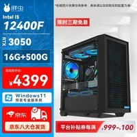 胖虫Intel 酷睿I5 12400F/RTX3050/16G/512G 主流电竞龙虾AI OpenClaw台式机电脑主机全套整机