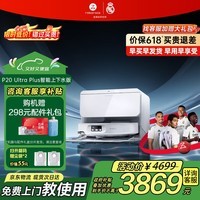 石头（roborock）【咨询领券】P20UltraPlus/Max扫地机器人 扫拖洗烘一体机 自动集尘自动上下水热水洗拖布吸尘器 【旗舰新品】P20 Ultra Plus上下水版