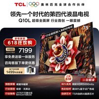 TCL电视【价保618】Q10L 75英寸 极景QD-Mini LED 蝶翼华曜屏 万象分区 绚彩XDR  小龙虾 openclaw